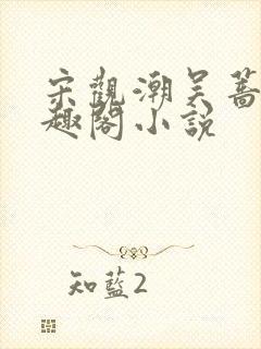宋观潮吴蔷薇笔趣阁小说