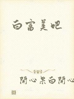 白富美吧封面
