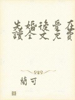 先婚后爱在线阅读全文免费