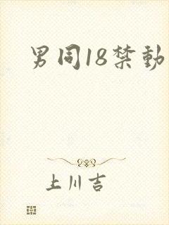 男同18禁动漫