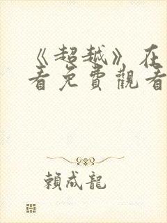 《超越》在线观看免费观看完整版