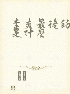 李爽最后的结局是什么封面