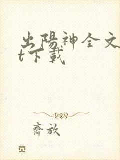 出阳神全文txt下载