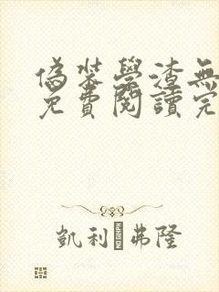 伪装学渣无删减免费阅读完整版
