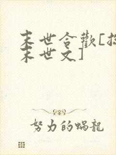末世合欢[总攻末世文]