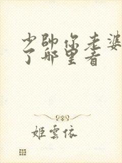 少帅你老婆又跑了哪里看封面