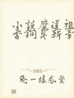 小说魔道祖师墨香铜臭新章节列表封面