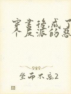 穿书后,成了五个反派的恶毒后娘小说