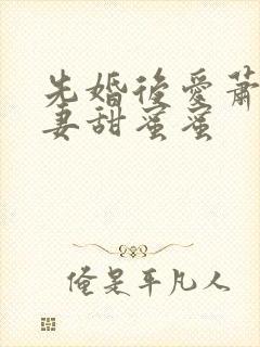 先婚后爱萧总宠妻甜蜜蜜