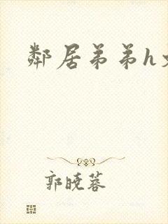 邻居弟弟h文