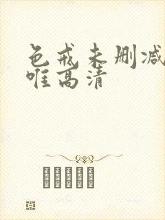 色戒未删减完整唯高清封面