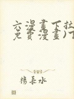 六漫画下拉式(免费漫画)下载封面