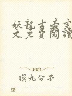 妖龙古帝完整全文免费阅读全章节封面