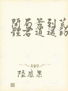 开局签到荒古圣体君逍遥的老婆