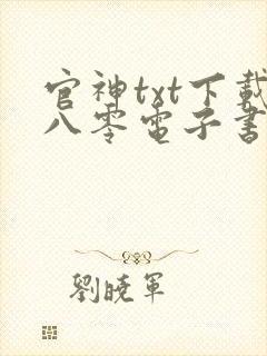 官神txt下载八零电子书