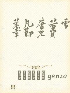 叶凡唐若雪最新章节免费