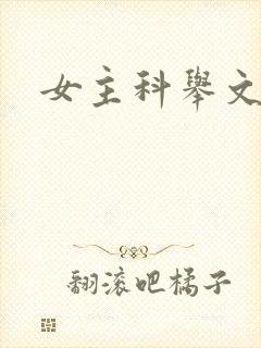 女主科举文