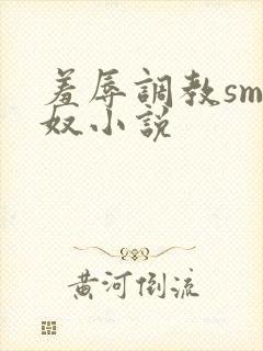 羞辱调教sm绿奴小说