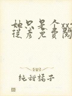 她只是个xx沈从彦免费阅读笔趣阁