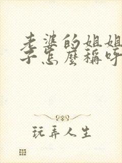 老婆的姐姐的儿子怎么称呼封面