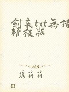 剑来txt无错精校版封面