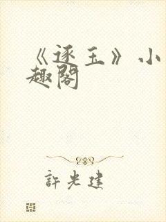 《逐玉》小说笔趣阁封面