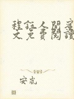 程钰人间蜜桃原文免费阅读笔趣阁封面