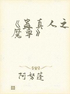 《蛊真人之淫邪魔尊》