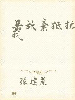 岳放弃抵抗迎合我
