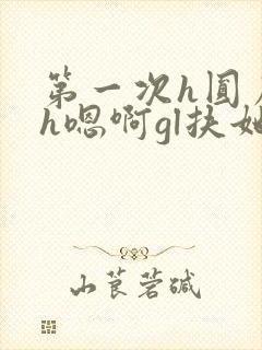 第一次h圆房~h嗯啊gl扶她