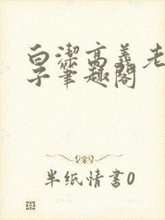 白洁高义老七东子笔趣阁