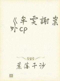 《牟雯谢崇》番外cp