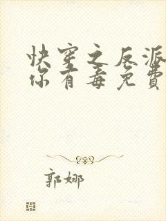 快穿之反派女配你有毒免费阅读