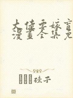 大佬要嫁盲夫君漫画全集免费