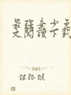 最强弃少免费全文阅读下载