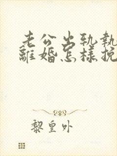 老公出轨执意要离婚怎样挽回