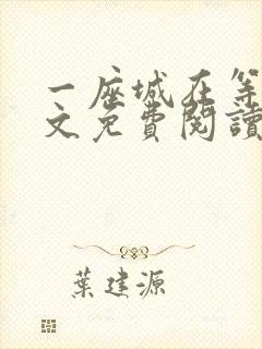 一座城在等你全文免费阅读无删减封面