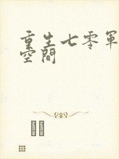 重生七零军嫂有空间