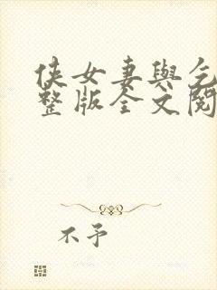侠女妻与乞丐完整版全文阅读