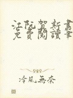 江阮贺斯聿全文免费阅读笔趣阁