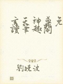 玄天神尊免费阅读笔趣阁封面