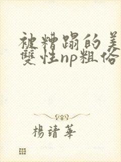 被糟蹋的美人(双性np粗俗)