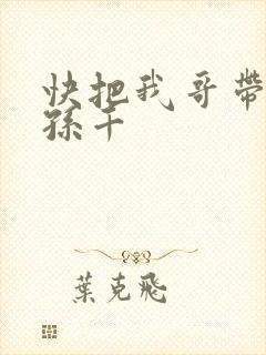 快把我哥带走 孙千