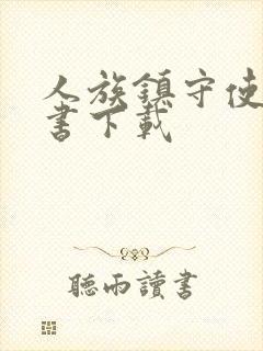 人族镇守使电子书下载