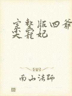完整版四爷的心尖宠妃