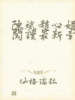 陈斌赵心媚免费阅读最新章节更新时