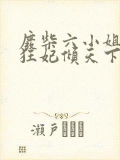 废柴六小姐佣兵狂妃倾天下