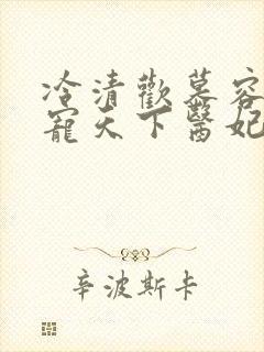 冷清欢慕容麒权宠天下医妃要休夫