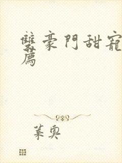 双豪门甜宠文推荐