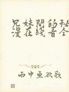 兄妹间的秘密动漫在线看全集封面